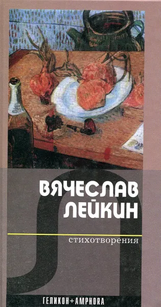 Обложка книги Вячеслав Лейкин стихотворения, Вячеслав Лейкин