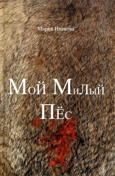 Обложка книги Мой Милый Пес, Мария Иванова
