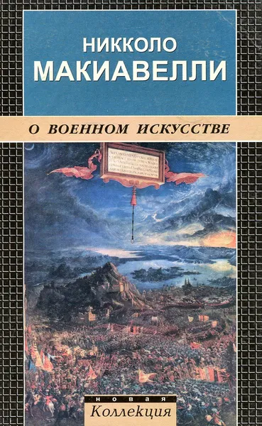 Обложка книги О военном искусстве, Макиавелли Никколо, Светлов Роман Викторович