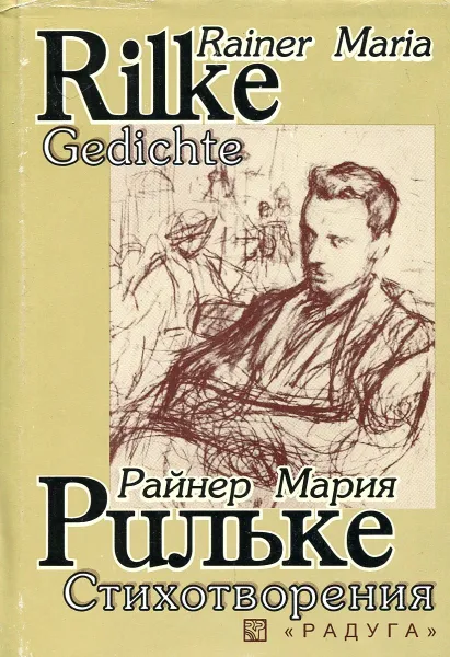 Обложка книги Райнер Мария Рильке. Стихотворения / Rainer Maria Rilke: Gedichte, Р. М. Рильке