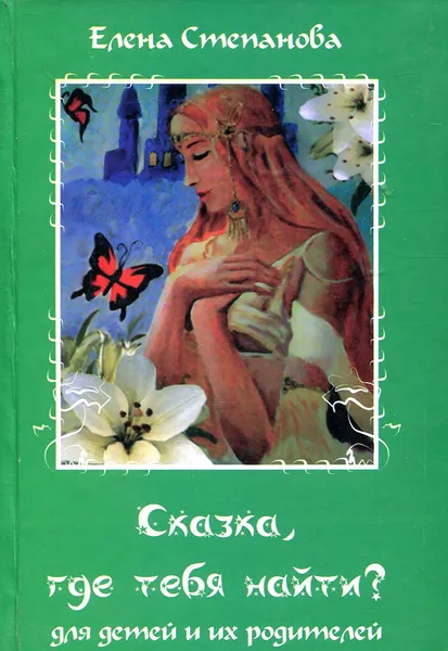 Обложка книги Сказка, где тебя найти?, Елена Степанова