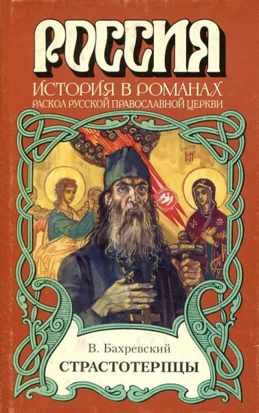 Обложка книги Страстотерпцы, В.Бахревский