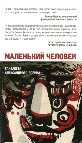 Обложка книги Маленький человек, Елизавета Александрова-Зорина