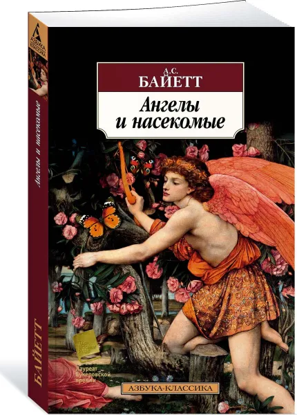 Обложка книги Ангелы и насекомые, Байетт Антония Сьюзен