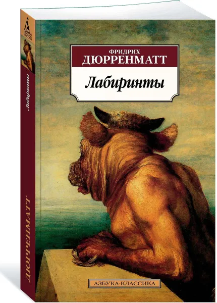 Обложка книги Лабиринты, Дюрренматт Фридрих Райнхольд