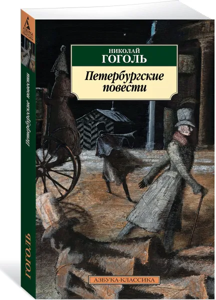 Обложка книги Петербургские повести, Гоголь Николай