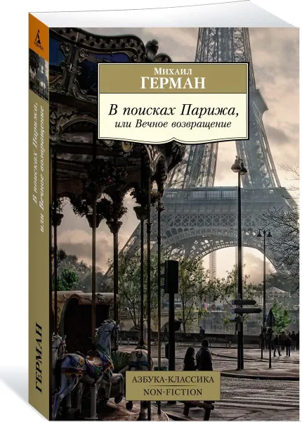 Обложка книги В поисках Парижа, или Вечное возвращение, Михаил Герман