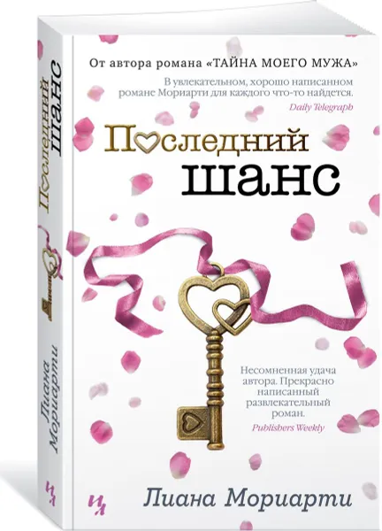 Обложка книги Последний шанс, Лиана Мориарти