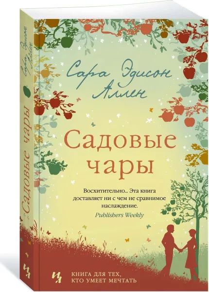 Обложка книги Садовые чары, Аллен Сара Эдисон; Тетерина Ирина