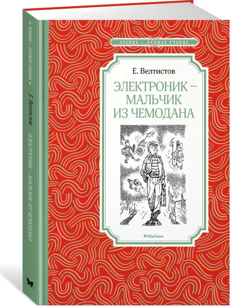 Обложка книги Электроник - мальчик из чемодана, Велтистов Евгений