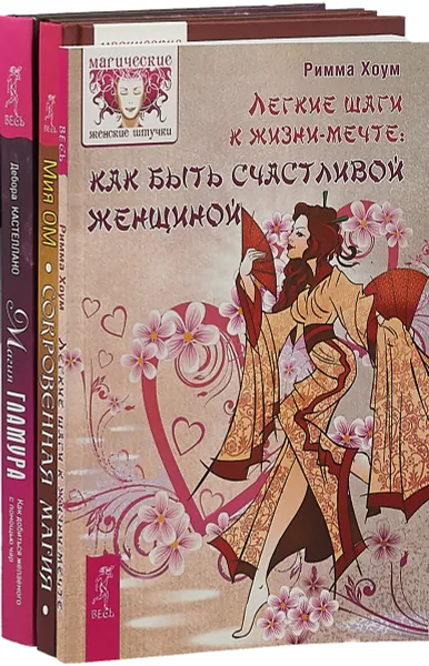 Обложка книги Легкие шаги к жизни-мечте. Сокровенная магия. Магия гламура (комплект из 3 книг), Римма Хоум, Мия Ом, Дебора Кастеллано