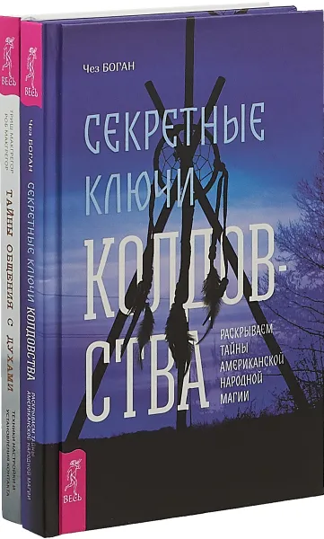 Обложка книги Секретные ключи колдовства. Тайны общения с духами (комплект из 2 книг), Чез Боган,Роб Макгрегор,Триш МакГрегор