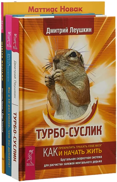 Обложка книги Турбо-Суслик. Вы в 10 раз умнее, чем вы думаете. Шевели мозгами (комплект из 3 книг), Дмитрий Леушкин, Кристоф Буржуа-Костантини, Маттиас Новак