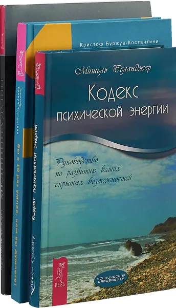 Обложка книги Кодекс психической энергии. Вы в 10 раз умнее, чем вы думаете. Медицина души (комплект из 3 книг), Мишель Беланджер, Кристоф Буржуа-Костантини, С. Норман Шили, Доусон Черч