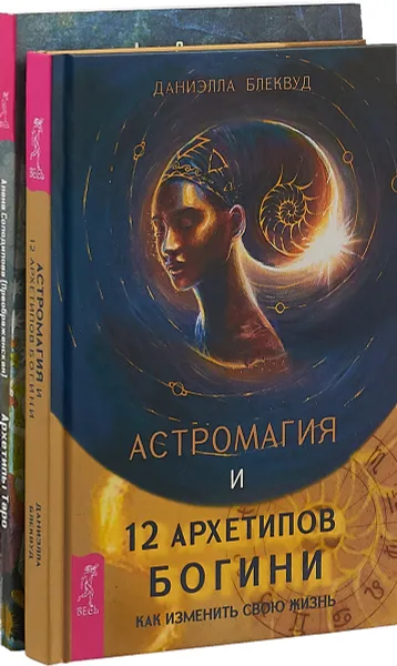 Обложка книги Астромагия и 12 архетипов Богини. Архетипы Таро (комплект их 2-х книг), Даниэлла Блеквуд, А. Солодилова