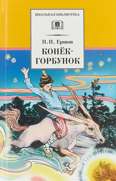 Обложка книги Конек-горбунок, П. П. Ершов