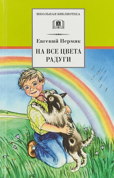 Обложка книги На все цвета радуги, Евгений Пермяк