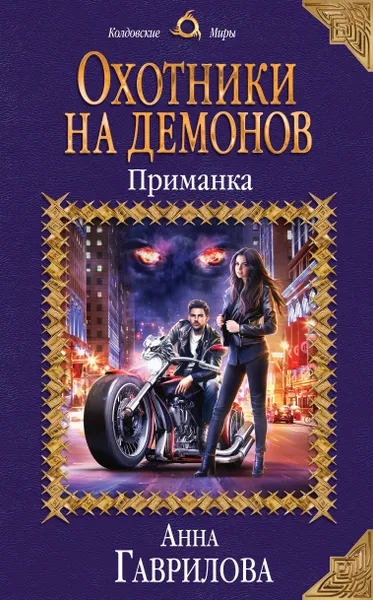Обложка книги Охотники на демонов. Приманка, А. С. Гаврилова