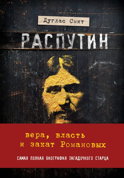 Обложка книги Распутин. Вера, власть и самодержавие, Смит Дуглас