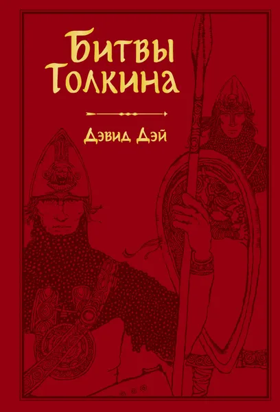 Обложка книги Битвы Толкина, Дэй Дэвид