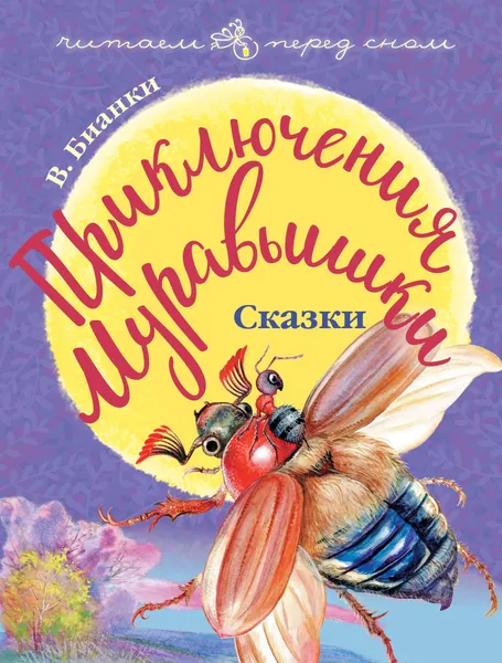 Обложка книги Приключения Муравьишки. Сказки, Бианки Виталий Валентинович