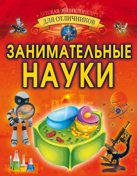 Обложка книги Занимательные науки, Вайткене Любовь Дмитриевна