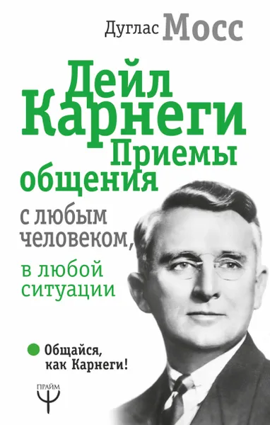 Обложка книги Дейл Карнеги. Приемы общения с любым человеком, в любой ситуации, Дуглас Мосс