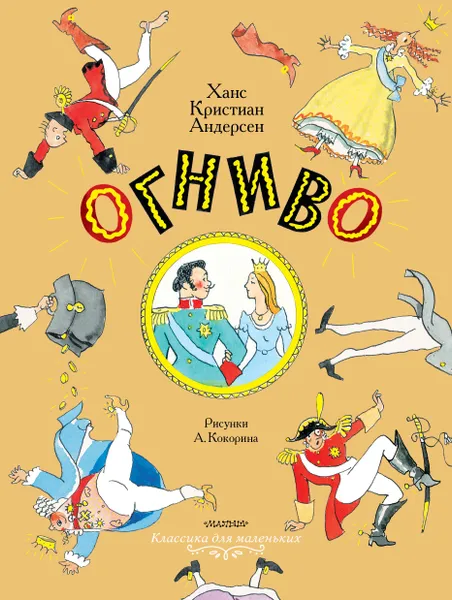 Обложка книги Огниво. Сказки, Андерсен Х.К.