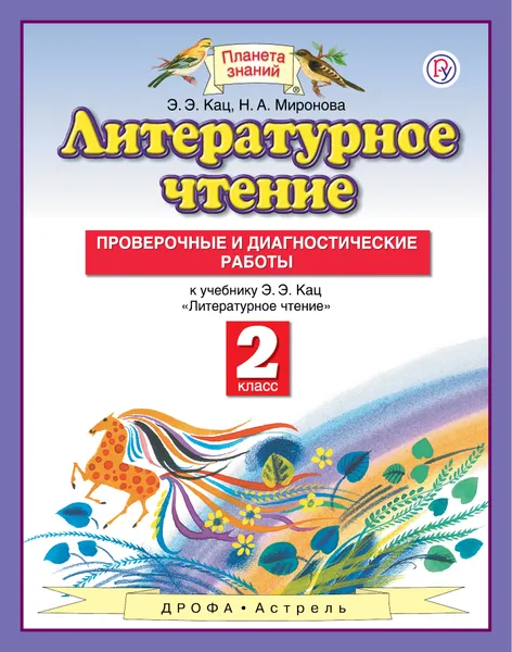 Обложка книги Литературное чтение. 2 класс. Проверочные и диагностические работы., Кац Элла Эльханоновна