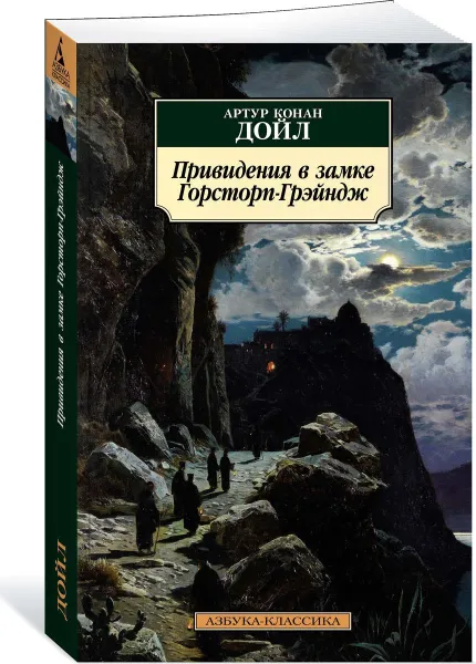 Обложка книги Привидения в замке Горсторп-Грэйндж, А. К. Дойл