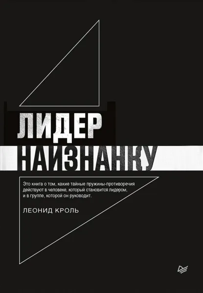 Обложка книги Лидер наизнанку, Леонид Кроль