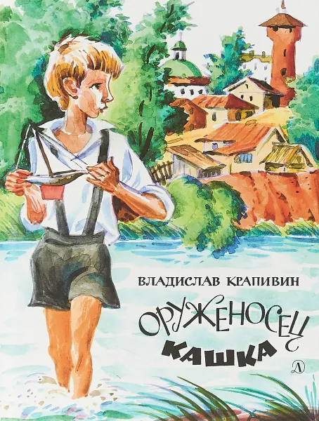 Обложка книги Оруженосец Кашка, Владислав Крапивин