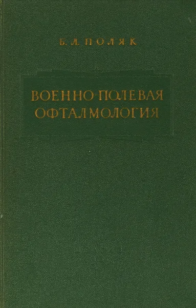 Обложка книги Военно-полевая офталмология, Б. Л. Поляк