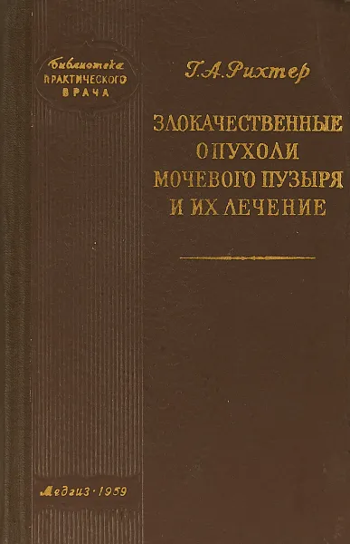 Обложка книги Злокачественные опухоли мочевого, Г. А. Рихтер