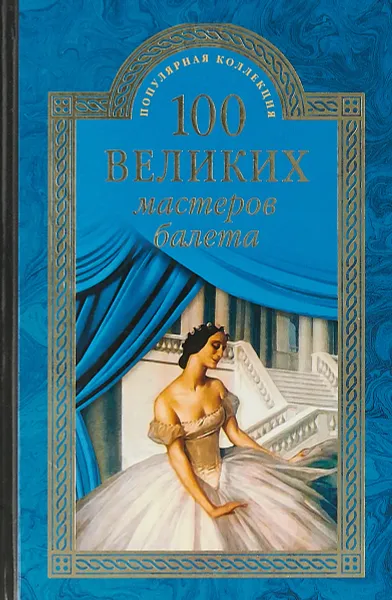 Обложка книги 100 великих мастеров балета, Д. М. Трускиновская