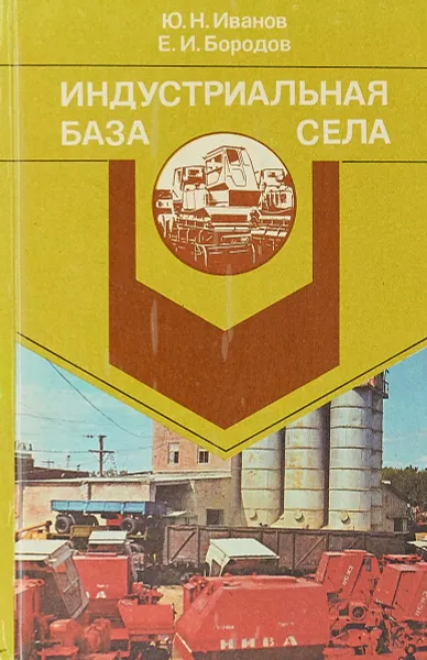 Обложка книги Индустриальная база села, Ю. Н. Иванов, Е. И. Бородов