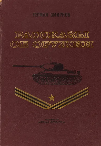 Обложка книги Рассказы об оружии, Герман Смирнов