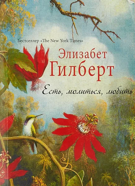 Обложка книги Есть, молиться, любить, Элизабет Гилберт