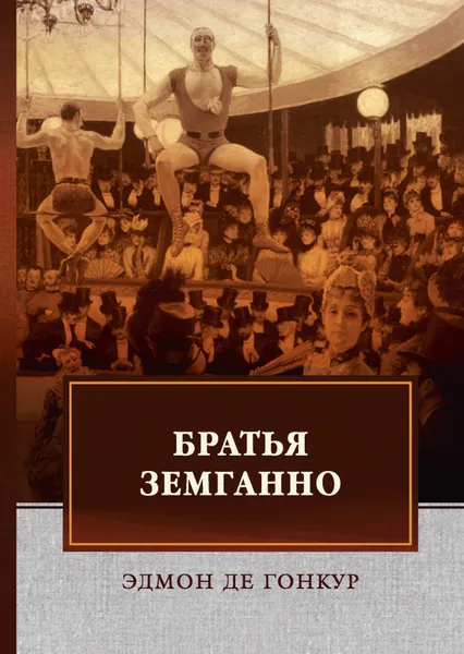 Обложка книги Братья Земганно, де Гонкур Эдмон