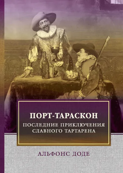 Обложка книги Порт-Тараскон. Последние приключения славного Тартарена, А. Доде