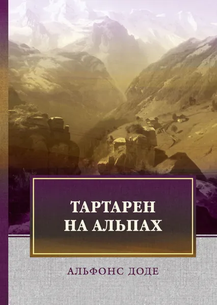 Обложка книги Тартарен на Альпах, А. Доде