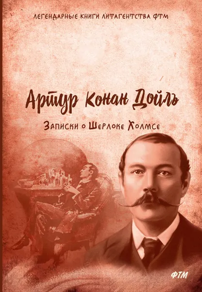 Обложка книги Записки о Шерлоке Холмсе, А. Дойль  Конан