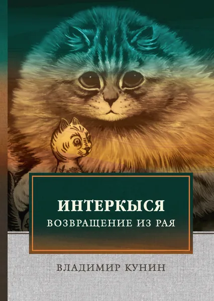 Обложка книги ИнтерКыся. Часть 2. Возвращение из рая, В. Кунин