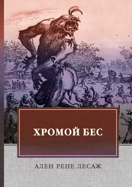 Обложка книги Хромой бес, А. Р. Лесаж