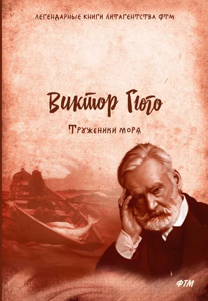 Обложка книги Труженики моря, В. Гюго