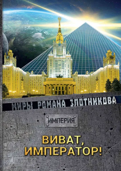 Обложка книги Виват Император!, Р. В. Злотников