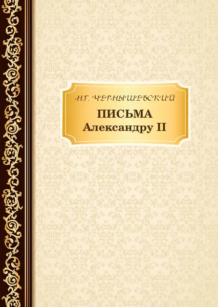 Обложка книги Письма Александру II, Н. Чернышевский