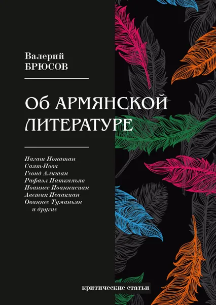 Обложка книги Об армянской литературе, В. Брюсов