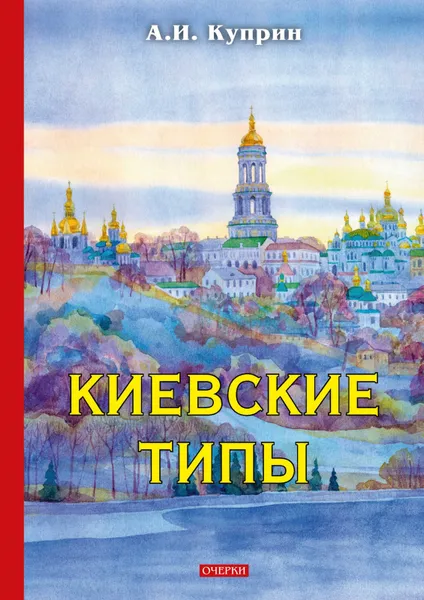 Обложка книги Киевские типы, А. Куприн