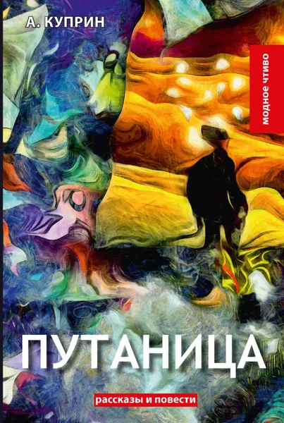 Обложка книги Путаница, А. Куприн